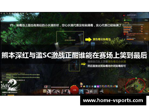 熊本深红与滥SC激战正酣谁能在赛场上笑到最后