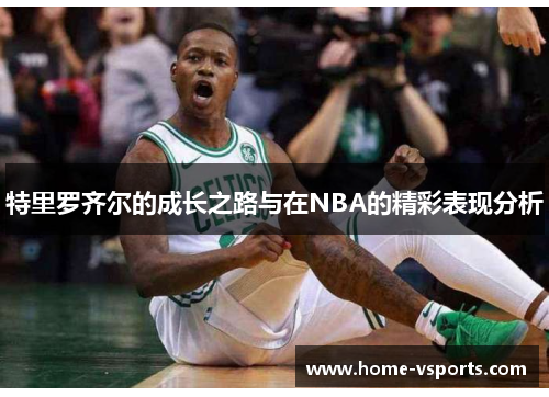 特里罗齐尔的成长之路与在NBA的精彩表现分析