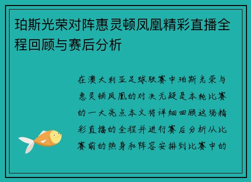 珀斯光荣对阵惠灵顿凤凰精彩直播全程回顾与赛后分析