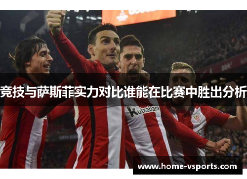 竞技与萨斯菲实力对比谁能在比赛中胜出分析
