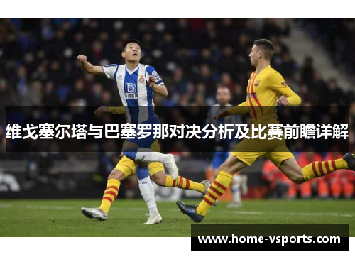维戈塞尔塔与巴塞罗那对决分析及比赛前瞻详解